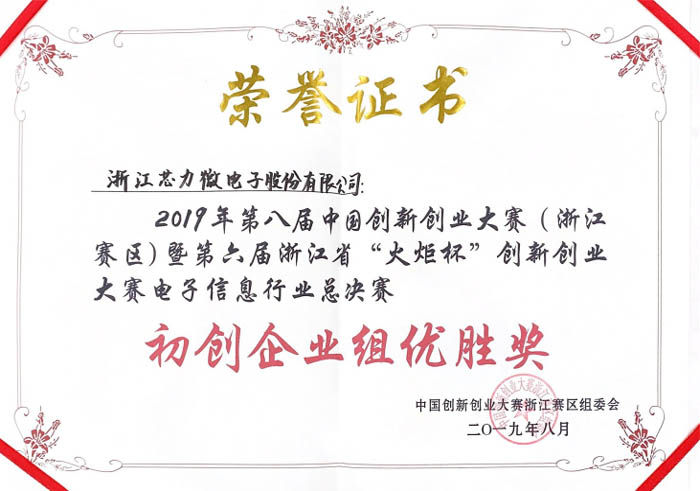 上海矽杰微电子有限公司荣获企业优胜奖.jpg