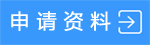 申请资料.jpg